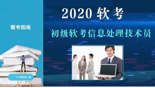 2020年初級信息處理技術員培訓，僅3680元，通過率高達97%