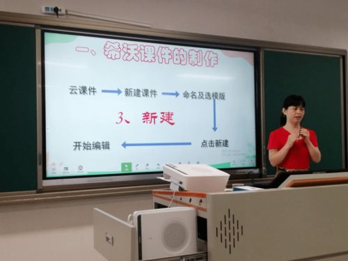 提升信息技術，助力專業成長 聚焦希沃課件制作與網站建設的教師校本培訓