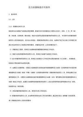 保障工業(yè)安全的基石 解讀壓力容器制造許可條件